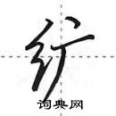 田英章寫的硬筆行書纊