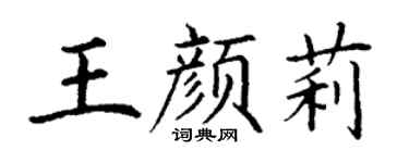 丁謙王顏莉楷書個性簽名怎么寫