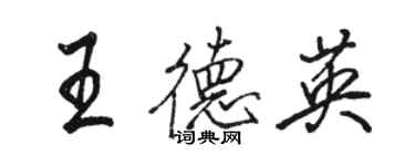 駱恆光王德英行書個性簽名怎么寫