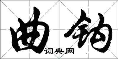 胡問遂曲鉤行書怎么寫