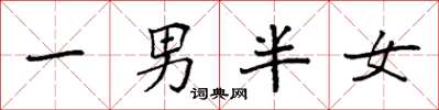 袁強一男半女楷書怎么寫