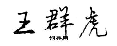 曾慶福王群虎行書個性簽名怎么寫