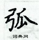 周炳元寫的硬筆楷書弧