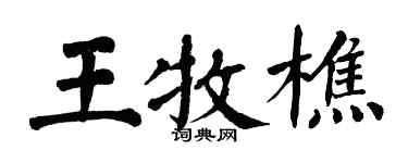 翁闓運王牧樵楷書個性簽名怎么寫