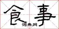曾慶福食事隸書怎么寫