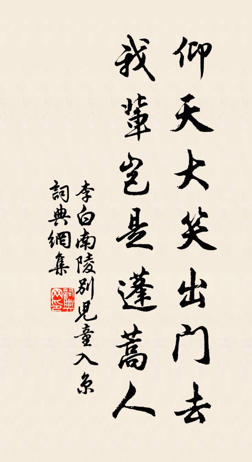 李白仰天大笑出門去,我輩豈是蓬蒿人。書法作品欣賞