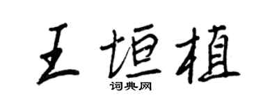 王正良王垣植行書個性簽名怎么寫