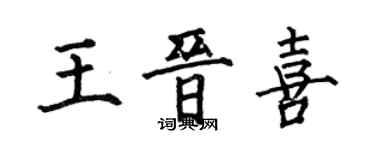何伯昌王晉喜楷書個性簽名怎么寫