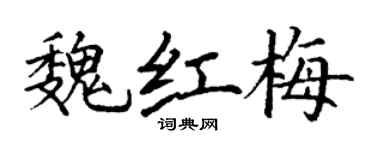 丁謙魏紅梅楷書個性簽名怎么寫