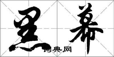 胡問遂黑幕行書怎么寫