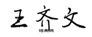 曾慶福王齊文行書個性簽名怎么寫
