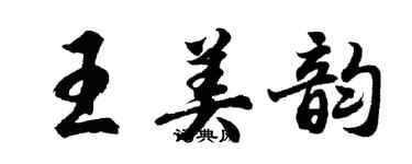 胡問遂王美韻行書個性簽名怎么寫