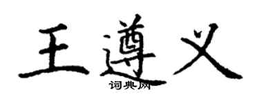 丁謙王遵義楷書個性簽名怎么寫