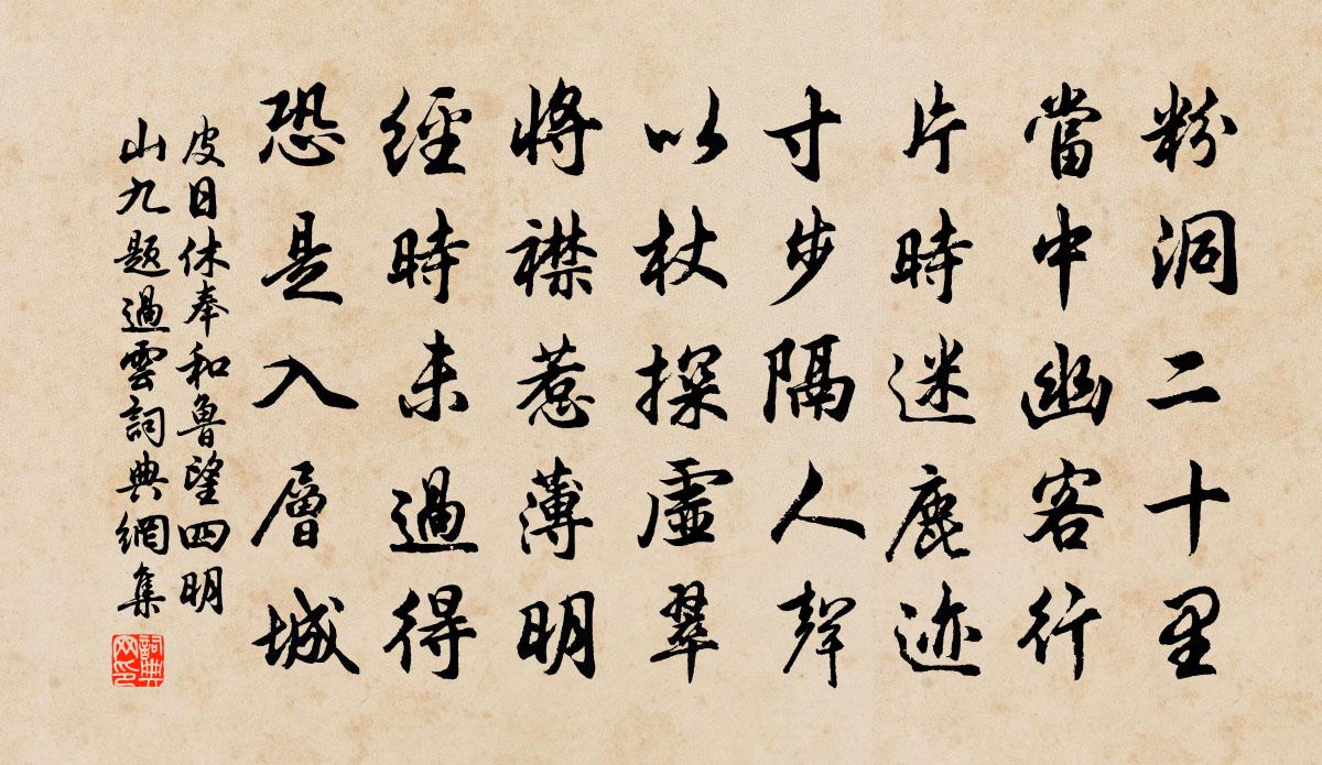 皮日休奉和魯望四明山九題過雲書法作品欣賞