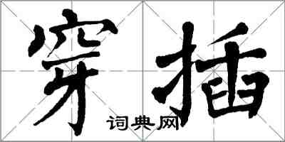 翁闓運穿插楷書怎么寫