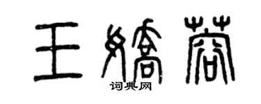 曾慶福王嬌蓉篆書個性簽名怎么寫