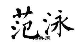 翁闓運范泳楷書個性簽名怎么寫