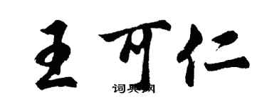 胡問遂王可仁行書個性簽名怎么寫