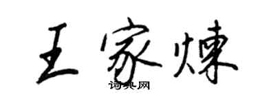 王正良王家煉行書個性簽名怎么寫