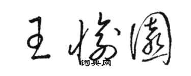 駱恆光王愉園草書個性簽名怎么寫