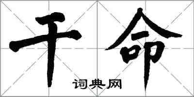 翁闓運乾命楷書怎么寫