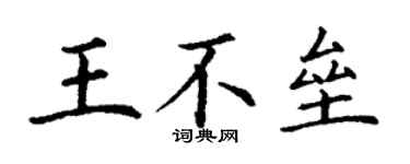 丁謙王不壘楷書個性簽名怎么寫