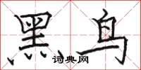 駱恆光黑鳥楷書怎么寫