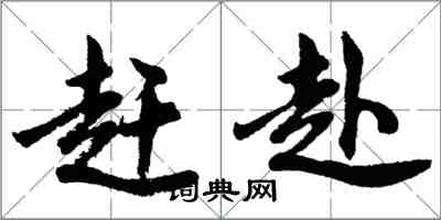 胡問遂趕赴行書怎么寫