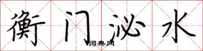 荊霄鵬衡門泌水楷書怎么寫