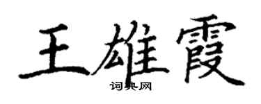 丁謙王雄霞楷書個性簽名怎么寫