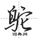 田英章寫的硬筆行書鴕