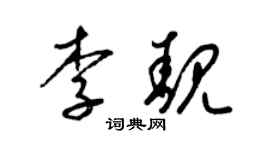 梁錦英李靚草書個性簽名怎么寫