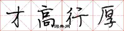 段相林才高行厚行書怎么寫