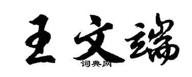胡問遂王文端行書個性簽名怎么寫