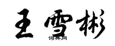 胡問遂王雪彬行書個性簽名怎么寫