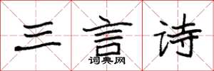 袁強三言詩楷書怎么寫