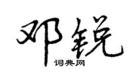 曾慶福鄧銳行書個性簽名怎么寫