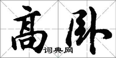 胡問遂高臥行書怎么寫