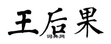 翁闓運王后果楷書個性簽名怎么寫