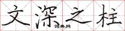 駱恆光文深之柱楷書怎么寫