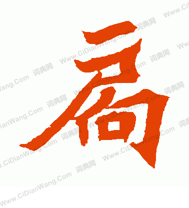 安樂王墓誌寫的扃