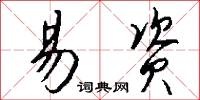 易轍改絃的意思_易轍改絃的解釋_國語詞典