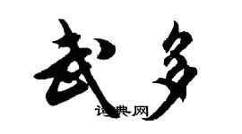 胡問遂武多行書個性簽名怎么寫