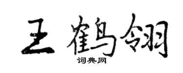 曾慶福王鶴翎行書個性簽名怎么寫