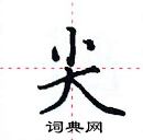 田英章寫的硬筆楷書尖