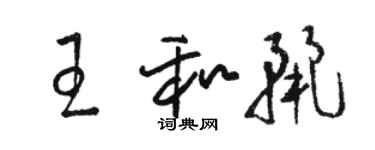 駱恆光王和麗草書個性簽名怎么寫