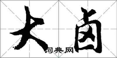 胡問遂大鹵行書怎么寫