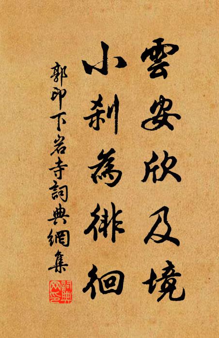 我隱自便甘曲渚,子來相與釣清灣 詩詞名句