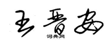 朱錫榮王晉安草書個性簽名怎么寫