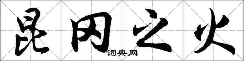 胡問遂崑岡之火行書怎么寫